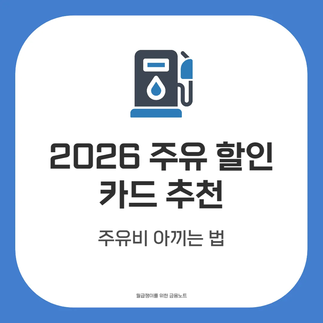 주유카드 추천