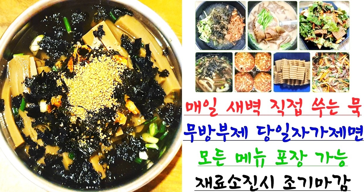 전현무계획2 대부도 도토리묵 맛집의 음식들과 영업 홍보 문구