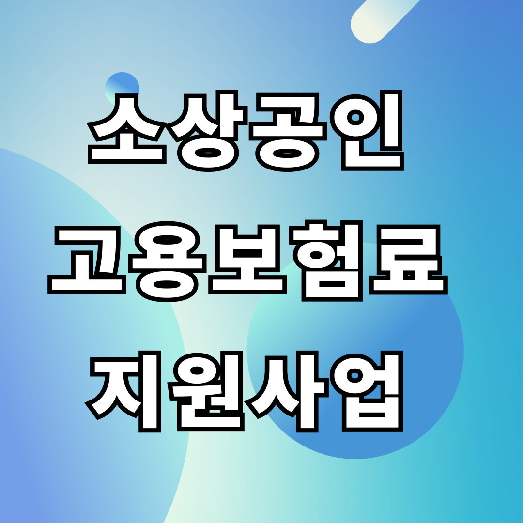 2026년 소상공인 고용보험료 지원사업 신청