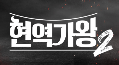 현역가왕2 준결승 진출자 확정 &ndash; 패자부활전 탈락자