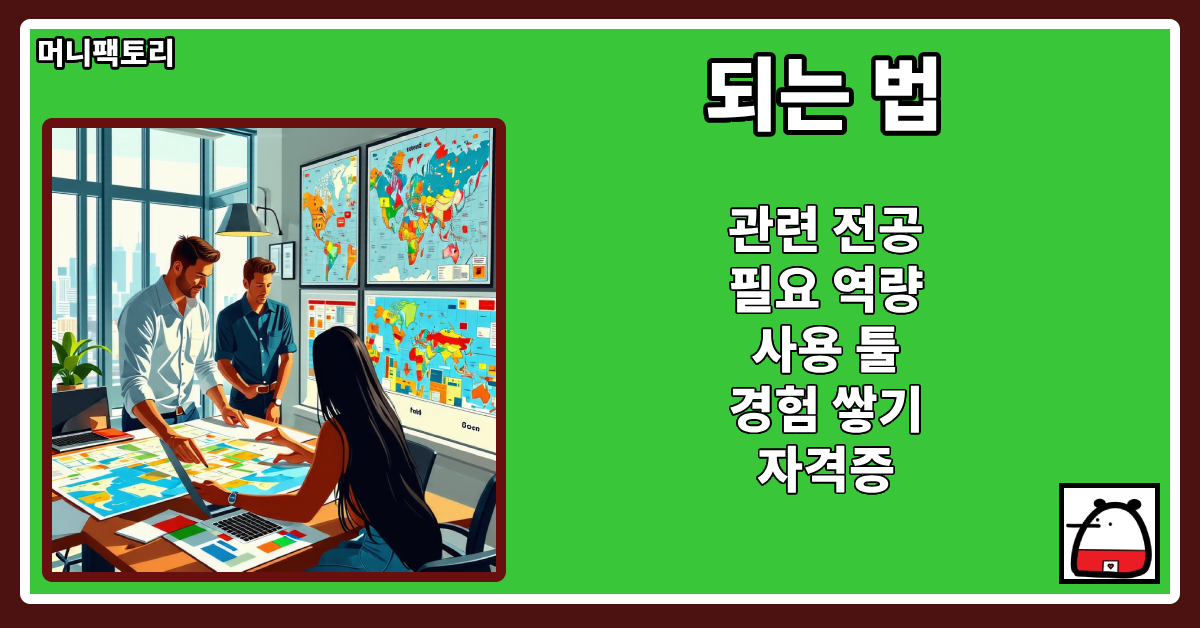 여행상품기획자되는법