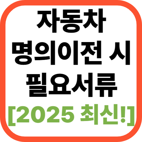 자동차 명의이전 시 필요서류 총정리 [2025년 최신!]