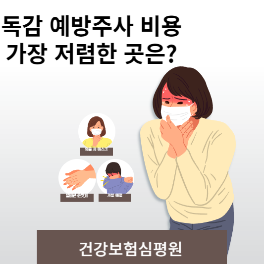 독감주사