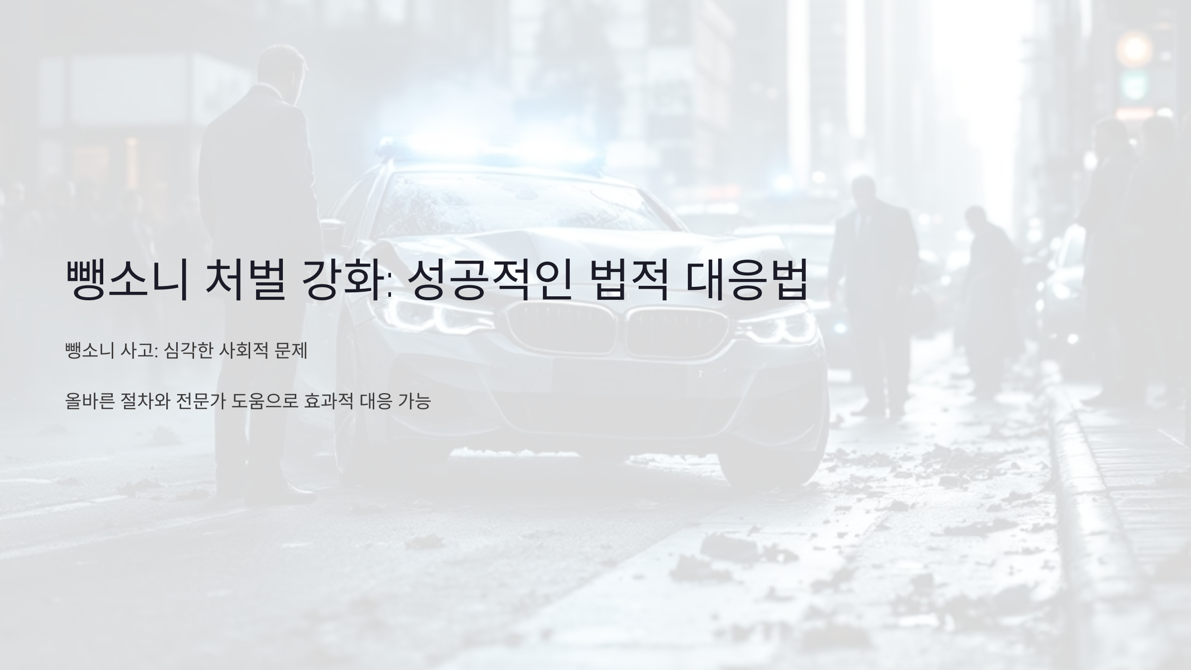 뺑소니 처벌 강화: 교통사고 변호사가 알려주는 성공적인 법적 대응법