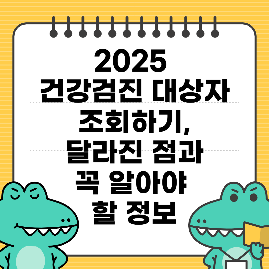 2025 건강검진 대상자 조회