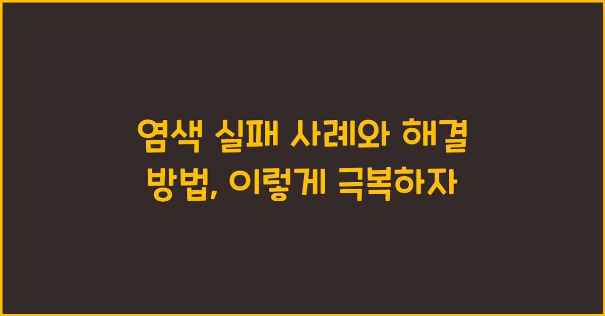 염색 실패 사례와 해결 방법