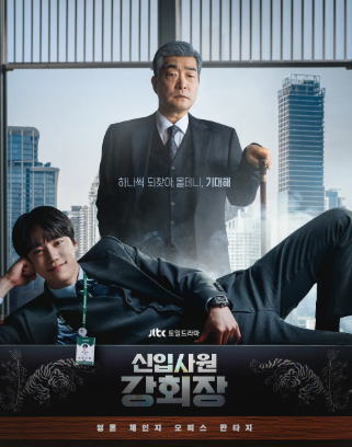 신입사원 강회장