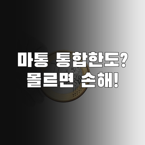 여러 은행 마이너스통장 개설 시 통합..