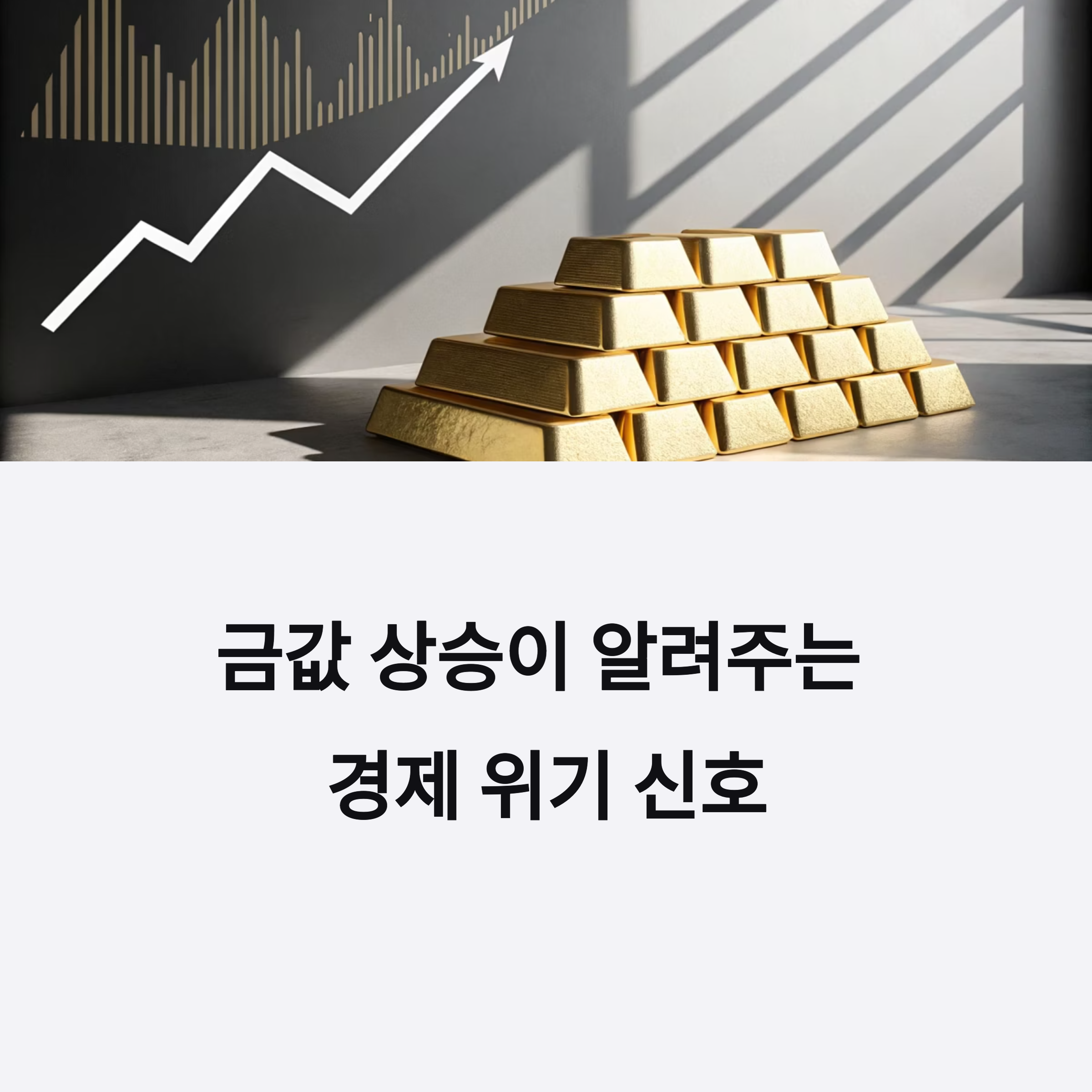 금값이 오를 때 나타나는 경제 신호 6가지 완벽 분석
