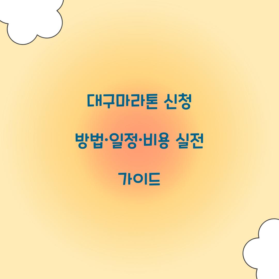 대구마라톤 신청