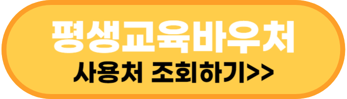 평생교육바우처 사용처 바로가기