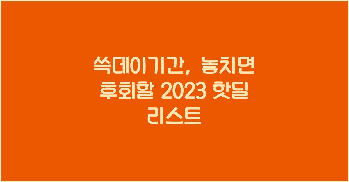 쓱데이기간