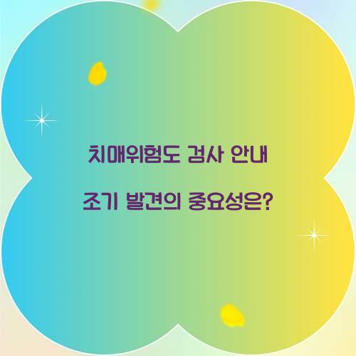 치매위험도 검사 안내