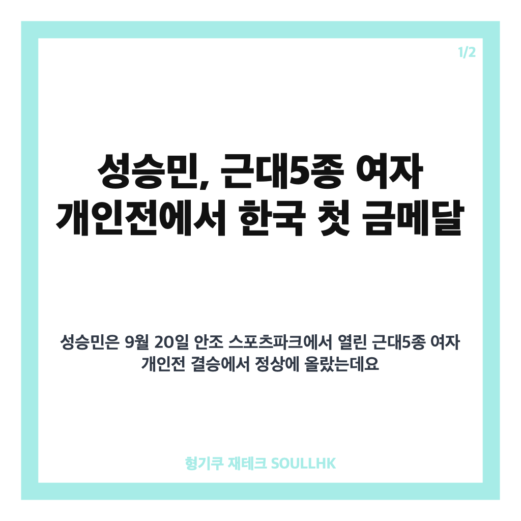 성승민 첫 금메달, 아시안게임 근대5종 여자 개인전 한국 선수단 1호 금메달 카드뉴스 1