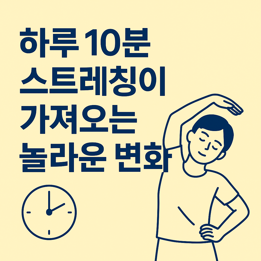 하루 10분 스트레칭이 가져오는 놀라운 변화