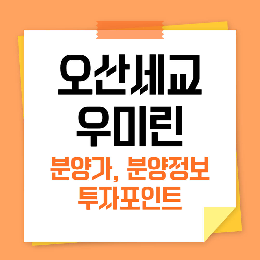 오산세교 우미 린 센트럴시티