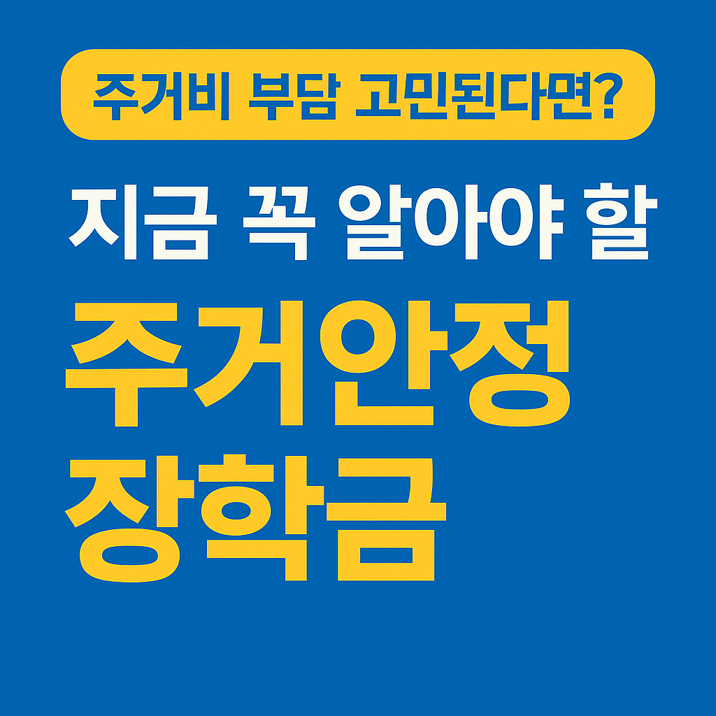주거안정장학금, 대학생월세지원, 생활비장학금, 학자금지원, 청년주거복지, 저소득층지원, 등록금외장학금, 정부장학금, 월세현금지원, 대학생생활비