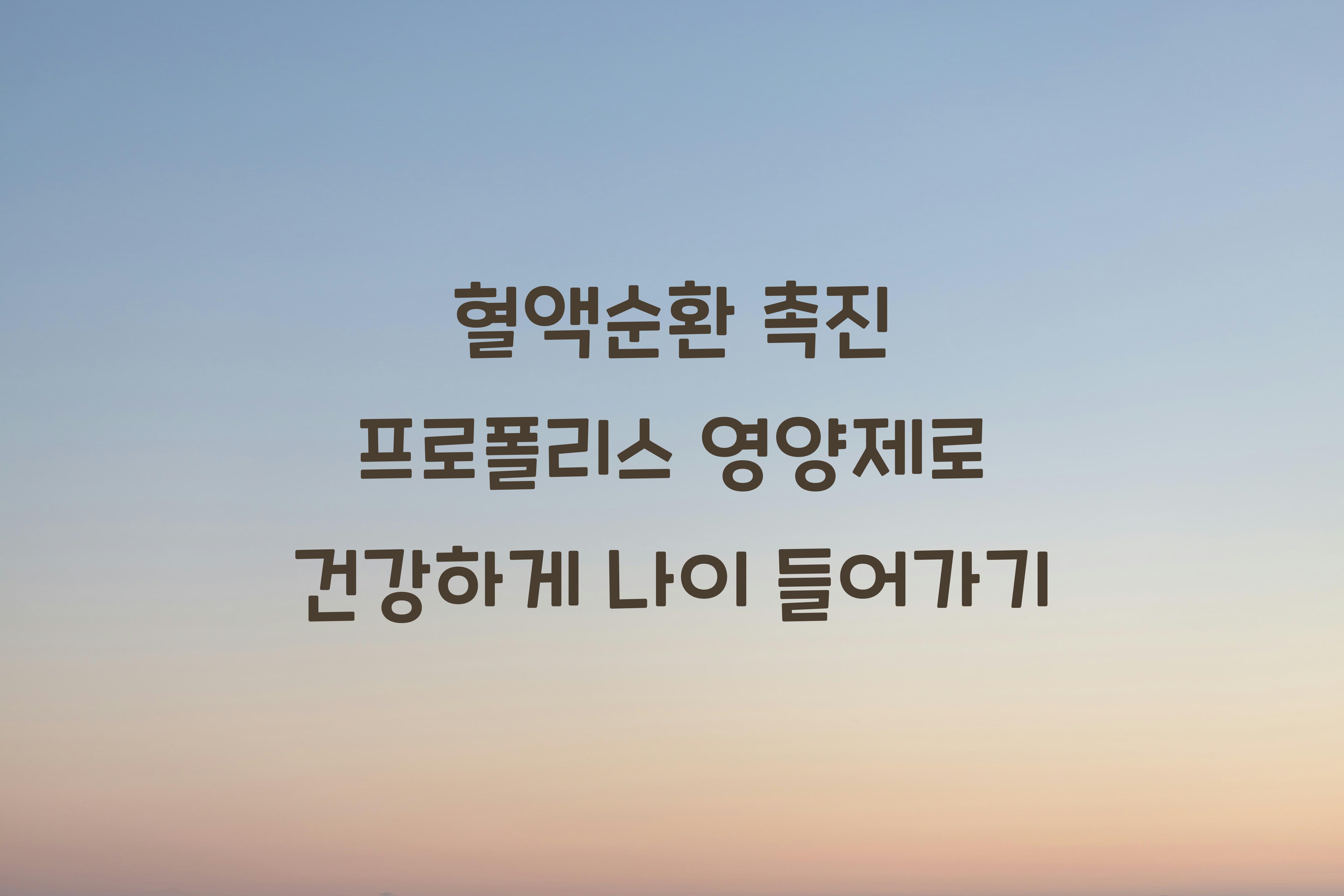 혈액순환 촉진 프로폴리스 영양제