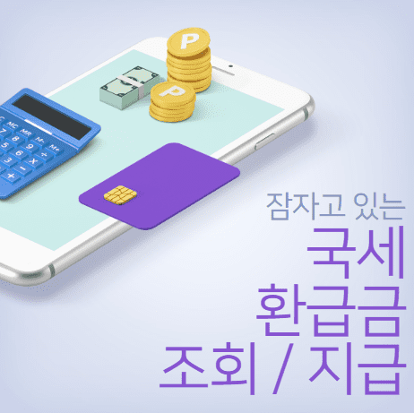 미수령 국세 환급금액 조회, 지급 신청 방법