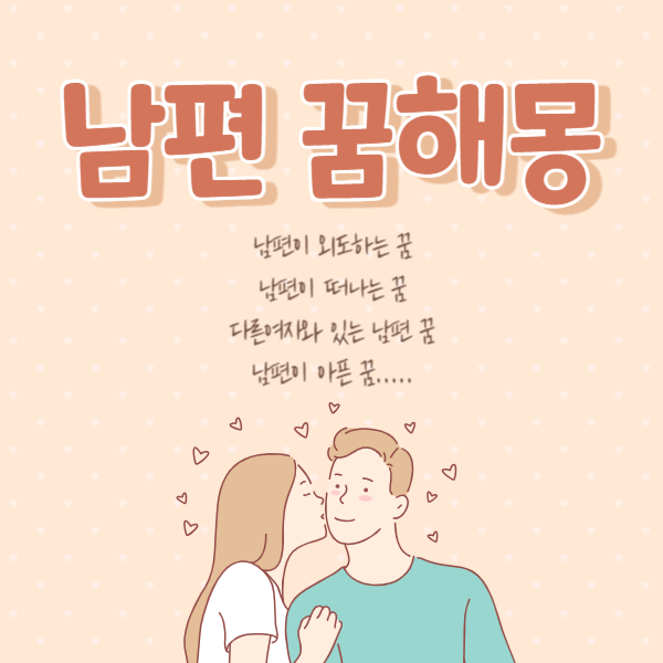 남편 바람피는 꿈