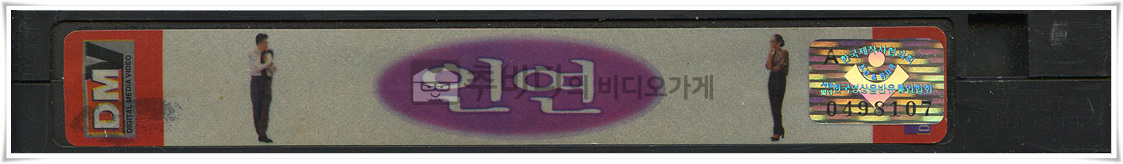인연-비디오테이프 옆면