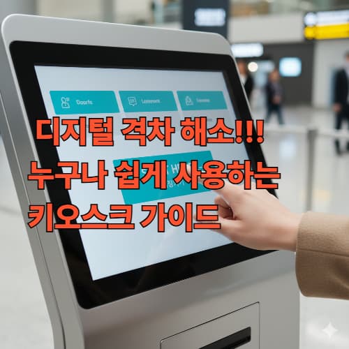 시니어 맞춤형 키오스크 활용: 접근성 모드 설정부터 주문 실수 대처까지