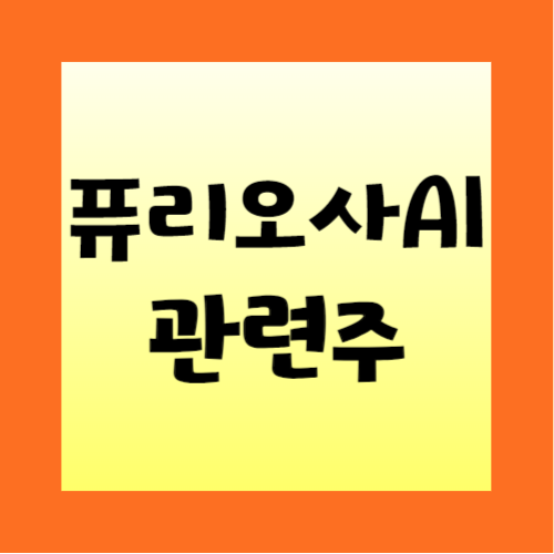 퓨리오사AI-관련주-썸네일