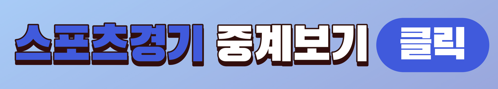 2024 AFC 카타르 아시안컵 E조 한국 요르단 축구 경기 중계