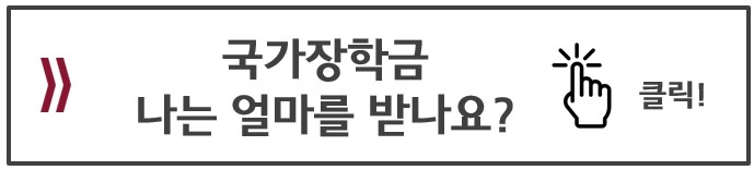 국가장학금Ⅰ유형(학생직접지원형) 학자금 지권구간별 지원금