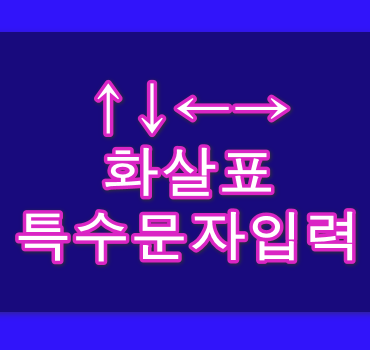 화살표-특수문자-입력-방법