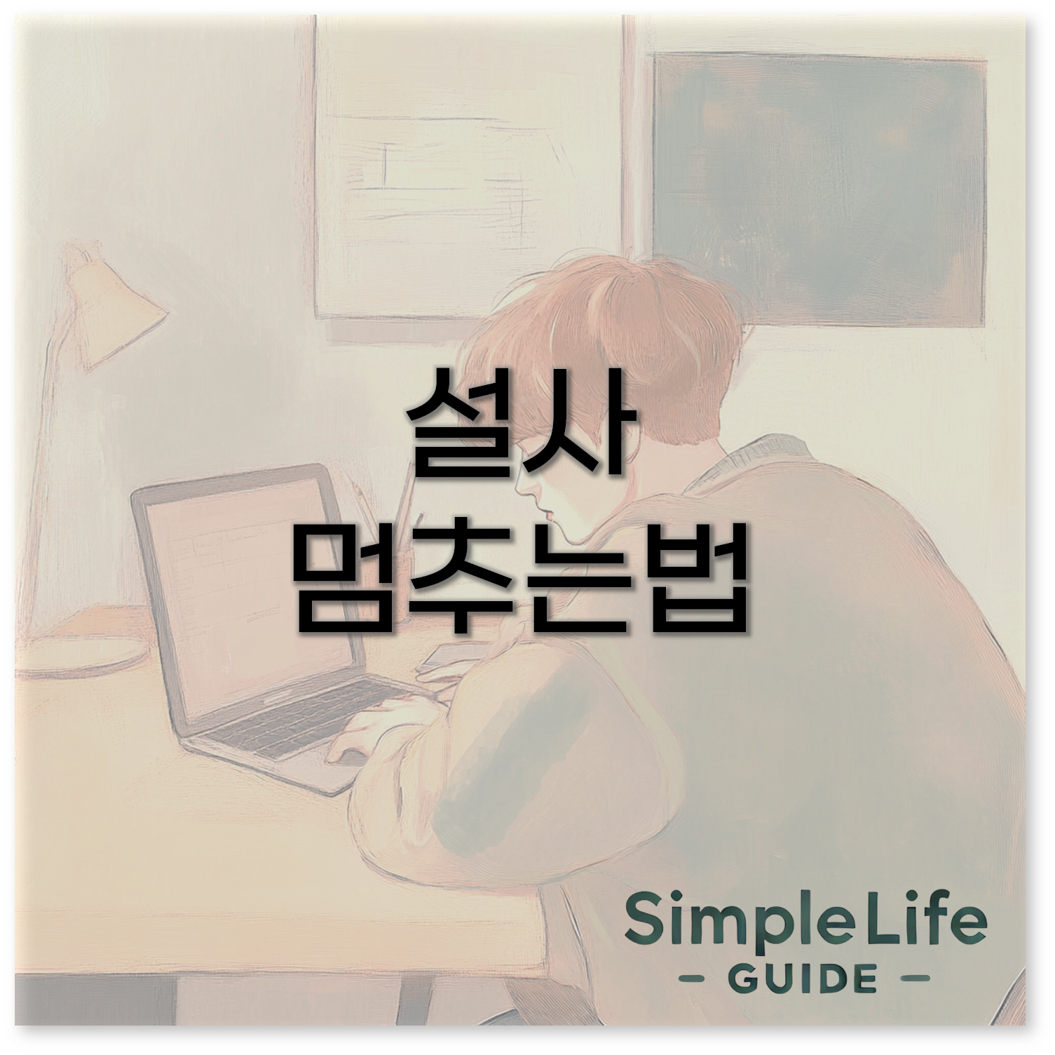 설사 멈추는법