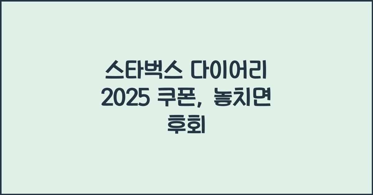 스타벅스 다이어리 2025 쿠폰