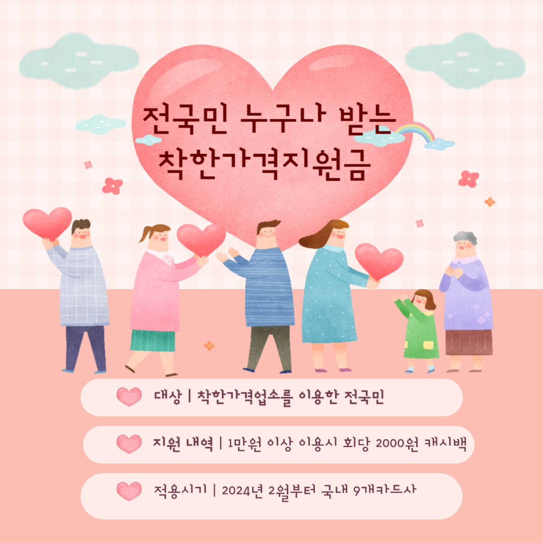 착한가격지원금 썸네일