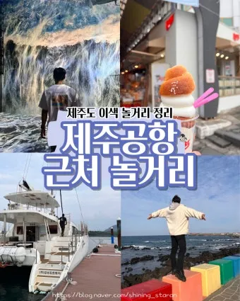 제주공항근처가볼만한곳 제주공항 근처 가볼만한곳 가족과 가기 좋은 리스트 완벽 가이드_8
