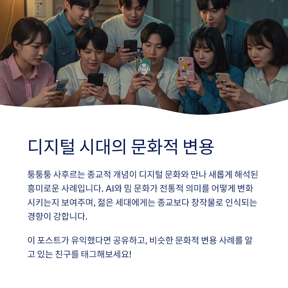 퉁퉁퉁 사후르 뜻은 이 밈의 진짜 의미와 종교 논란까지