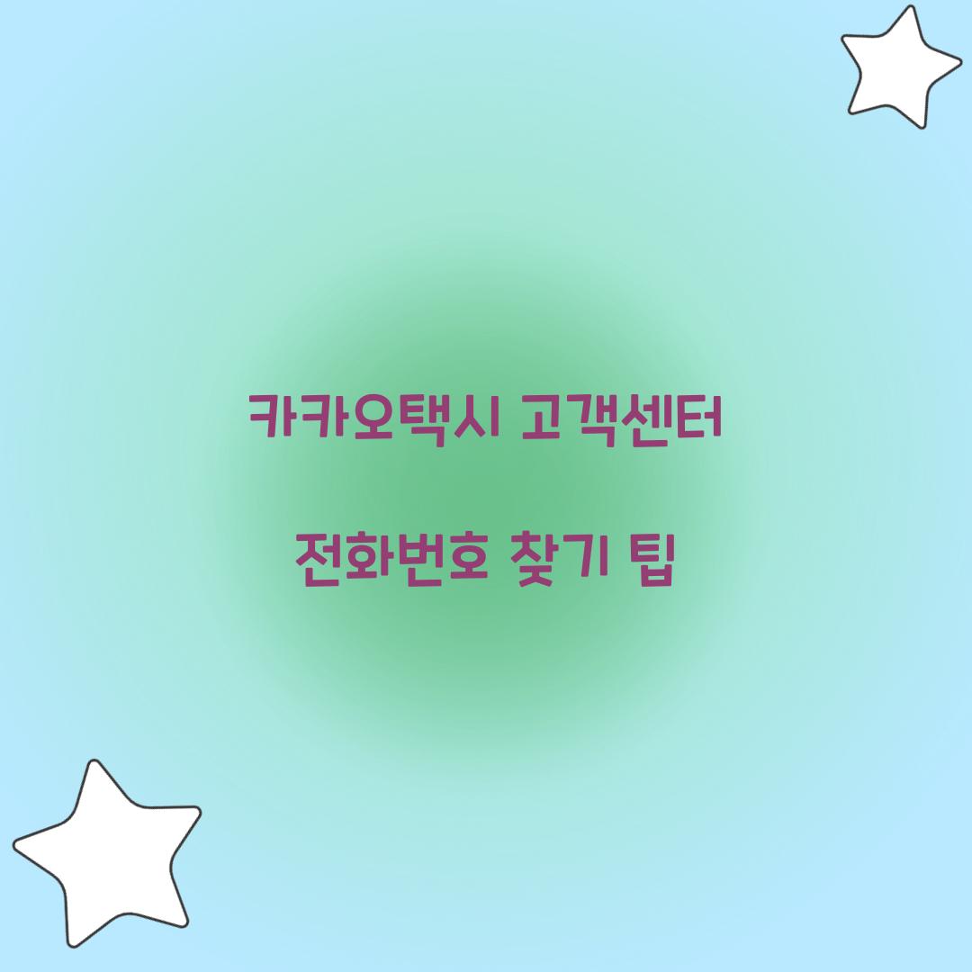 카카오택시 고객센터 전화번호