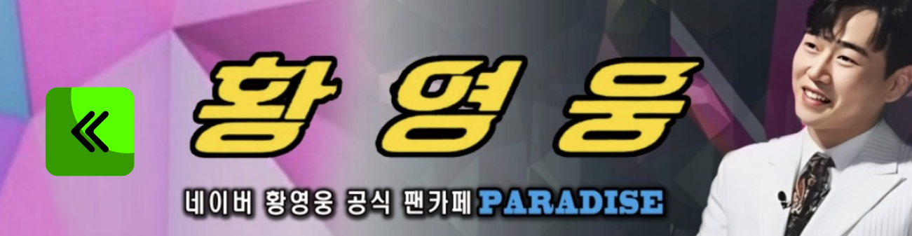 황영웅팬카페파라다이스