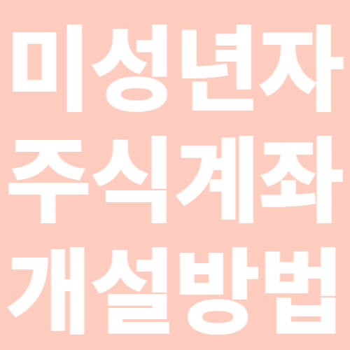 ๋ฏธ์ฑ๋
์-์ฃผ์๊ณ์ข-๊ฐ์ค๋ฐฉ๋ฒ