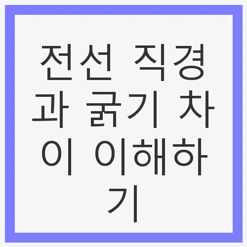 전선 직경과 굵기 차이