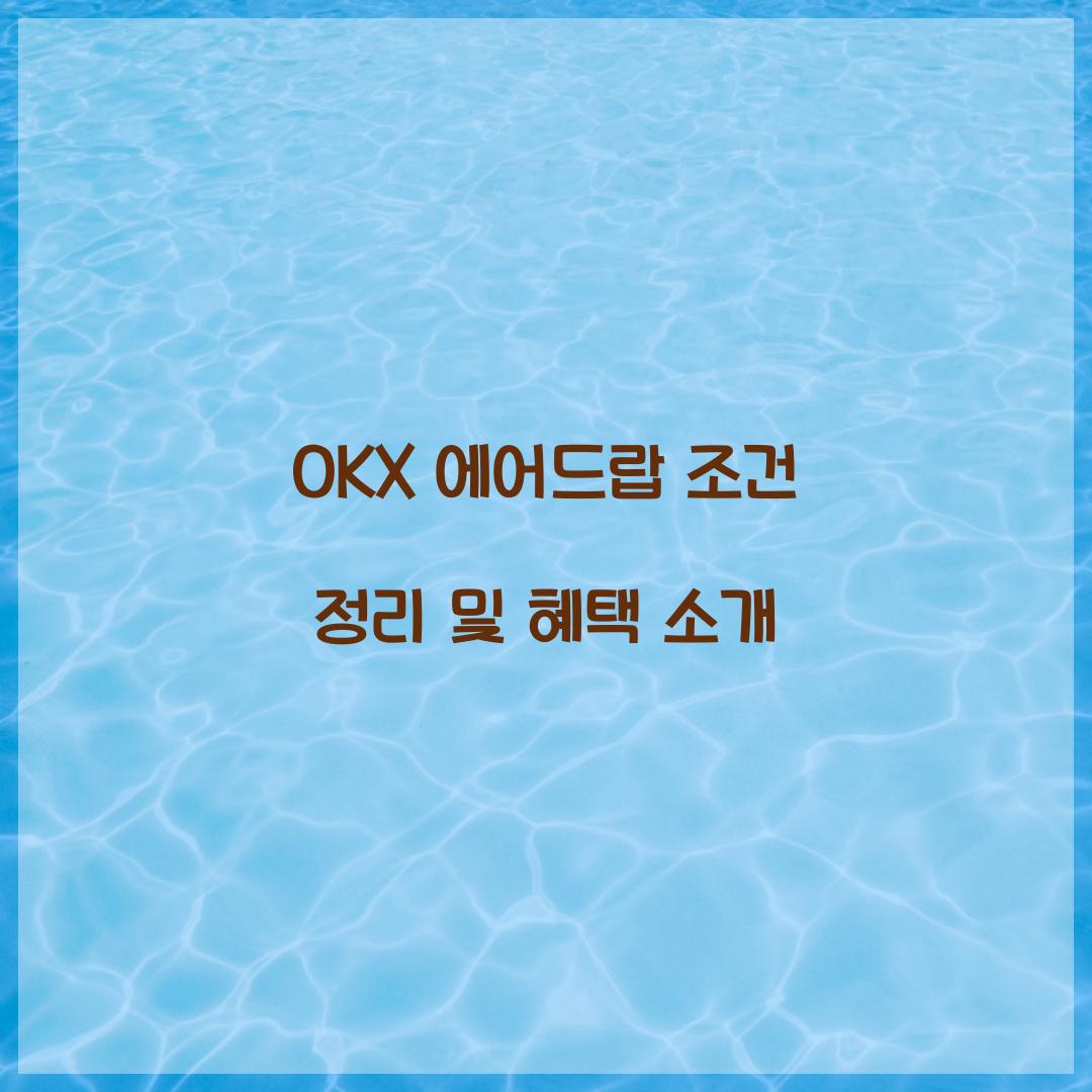 OKX 에어드랍 조건