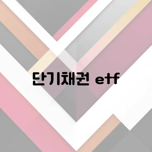 단기채권 etf