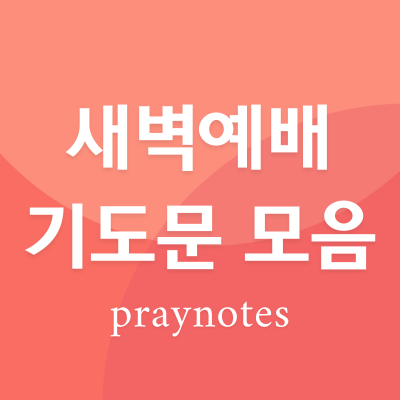 5월 새벽기도문 모음 대표기도