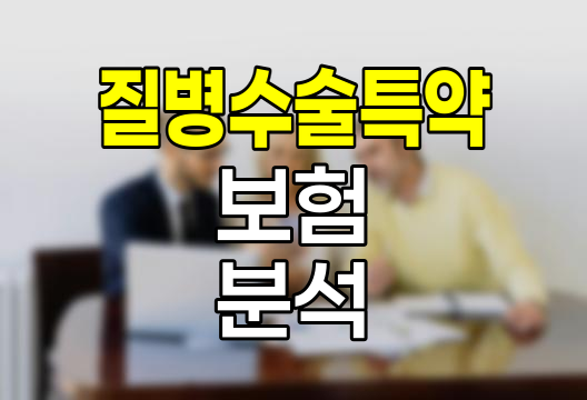 신한생명 질병수술특약 핵심 분석