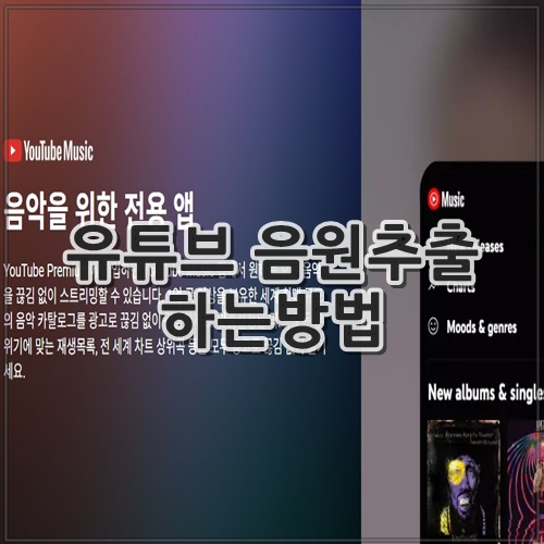 유튜브 음원추출 하는방법