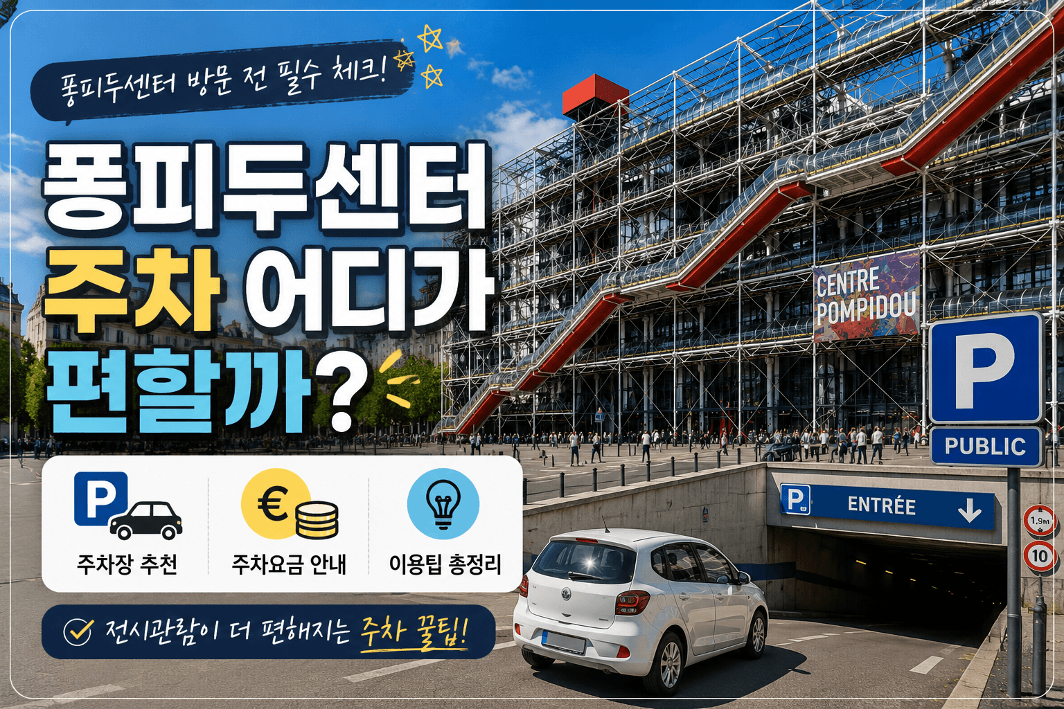 퐁피두센터 주차 어디가 편할까? 주차요금과 이용팁