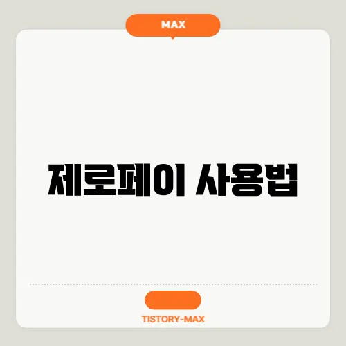 제로페이 사용법