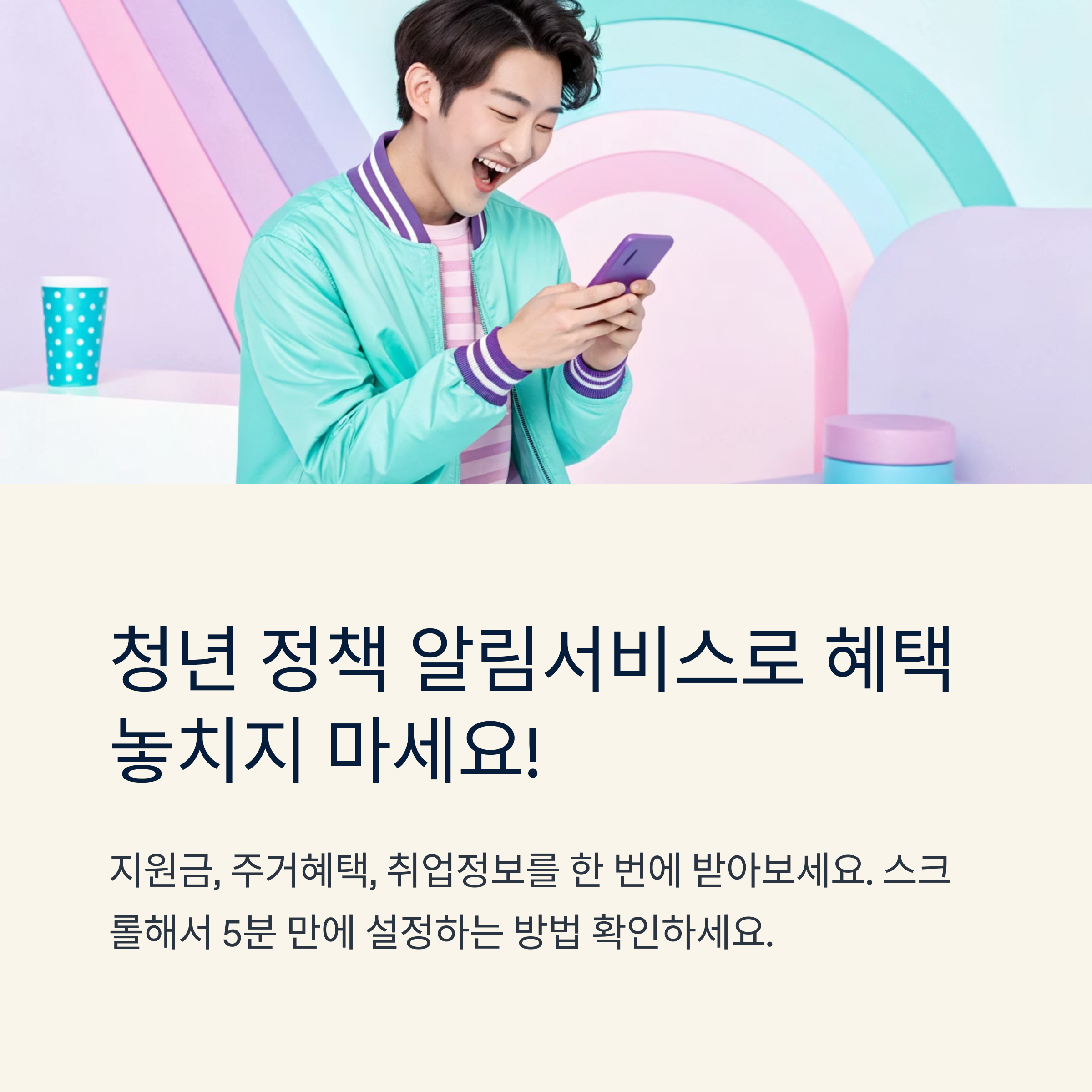 청년 정책 알림서비스 설정법