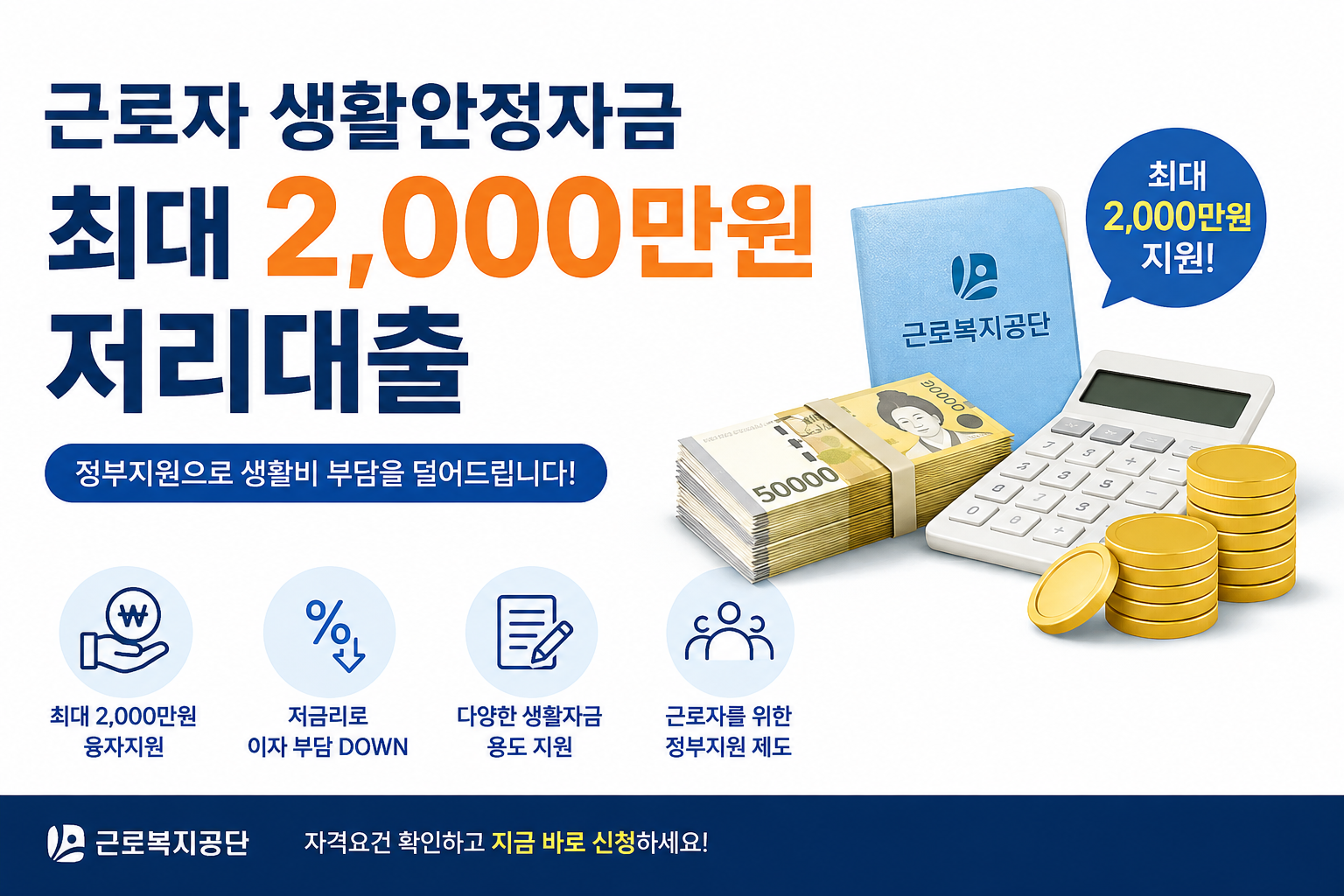 근로자 생활안정자금 최대 2,000만원 저리대출｜조건부터 신청방법까지