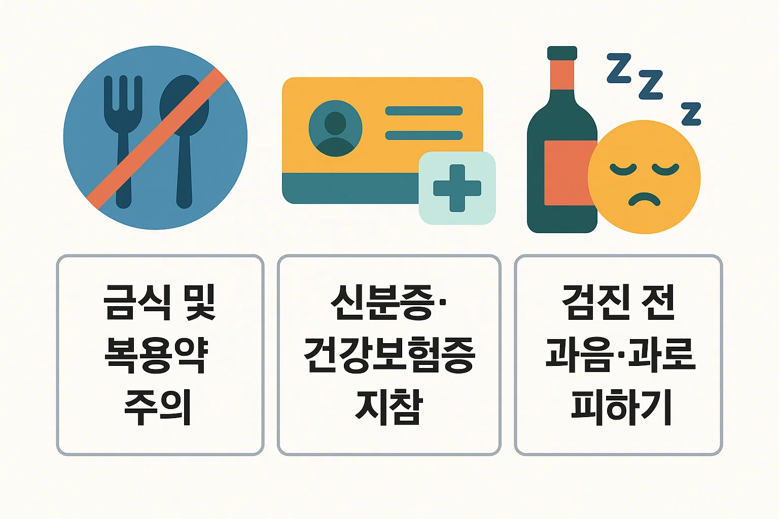 금식 및 복용약 주의, 신분증·건강보험증 지참, 검진 전날 과음·과로 금지 등 필수 유의사항을 담은 검진 준비 가이드 이미지입니다.