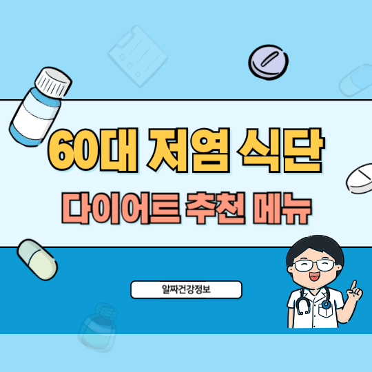 60대_저염식단_다이어트_추천_메뉴